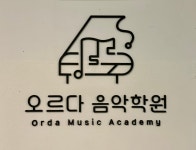 오르다 음악학원