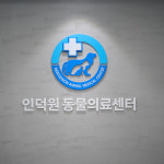 인덕원동물의료센터