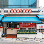 향림낙지한마당