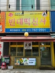 빈대떡신사