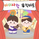 아이사랑어린이집