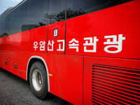 우암산고속관광