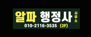 알파행정사사무소