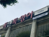 톡앤톡영어