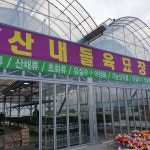 산내들농자재마트