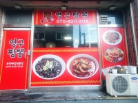 영구짬뽕