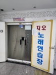 지오노래연습장