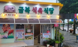 금복식육식당
