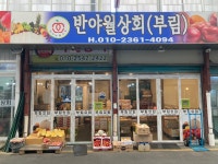 부림청과