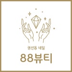 88뷰티