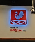 숯불화로구이 우리닭구이 창원본점