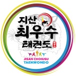 지산최우수태권도
