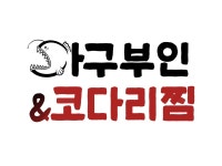 아구부인&코다리찜