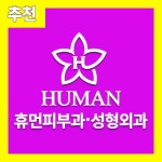 휴먼피부과의원 평택