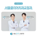 서울클리어치과교정과치과의원 하남미사점