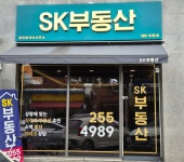 SK부동산공인중개사사무소