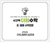 사고력 더함 수학교습소