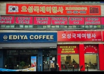 오성국제여행사