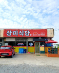 상미식당