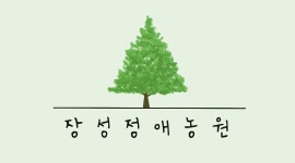 장성정애농원