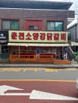 춘천소양강닭갈비 둔전점