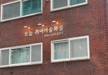 오늘취미미술화실