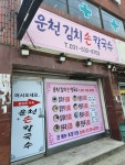 운천칼국수