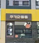 쿠키와동동