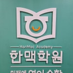 한맥수학영어학원 마포아현