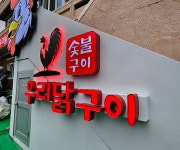 숯불화로구이 우리닭구이 창원본점