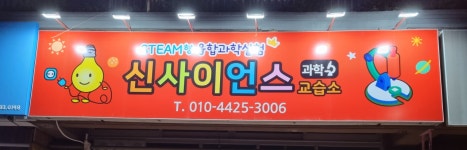 신사이언스 과학교습소