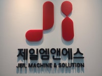 제일엠앤에스 서울사무소