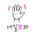 네일또봐