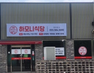 하모니식당