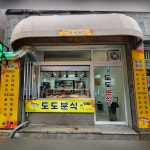 도도분식