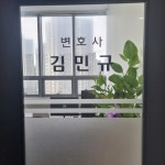변호사 김민규 법률사무소