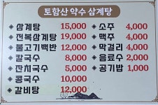 토함산약수삼계탕