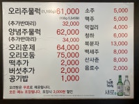 강동유황오리주물럭