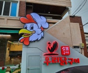 숯불화로구이 우리닭구이 창원본점