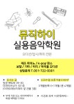 뮤직하이실용음악학원