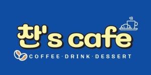 찬s cafe