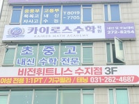 카이로스수학학원