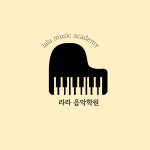 라라음악학원