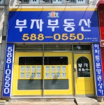 청아람부자공인중개사사무소