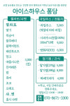 아이스하우스 퐁당