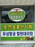 호연농축산
