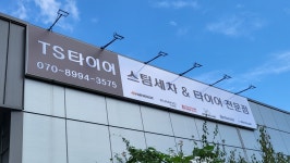 더스팀&휠메이드