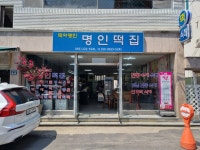 명인떡집