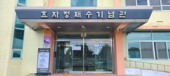 효자정재수기념관