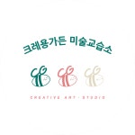 크레용가든 미술교습소